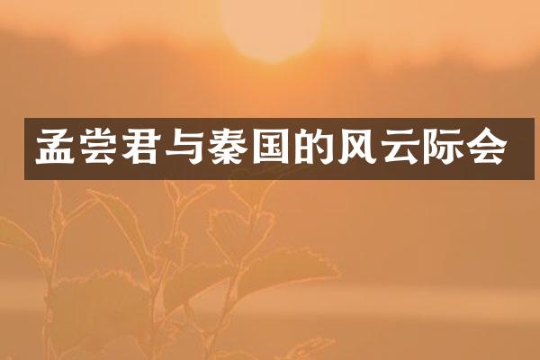 孟尝君与秦国的风云际会