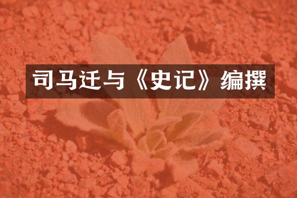 司马迁与《史记》编撰