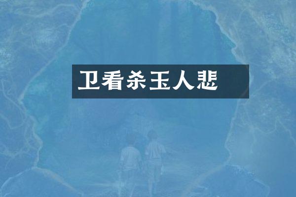 卫玠看杀玉人悲