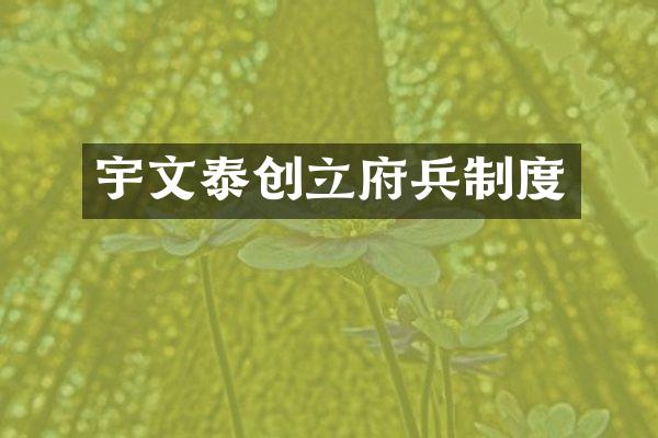 宇文泰创立府兵制度