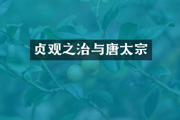 贞观之治与唐太宗