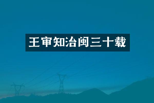 王审知治闽三十载