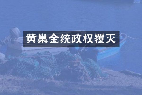 黄巢金统政权覆灭