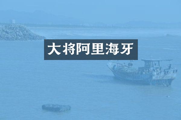 大将阿里海牙