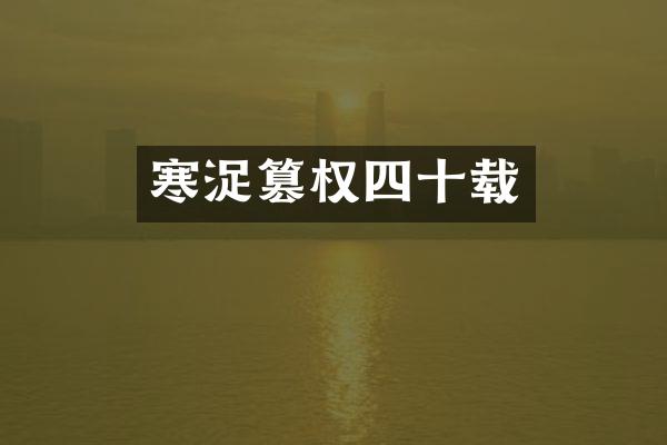 寒浞篡权四十载