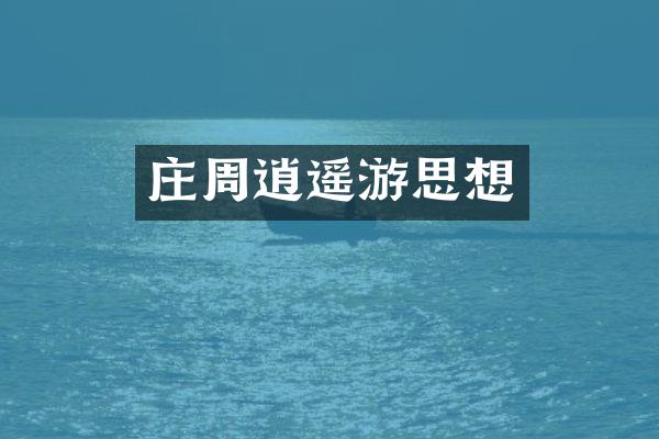庄周逍遥游思想