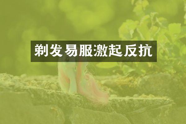 剃发易服激起反抗