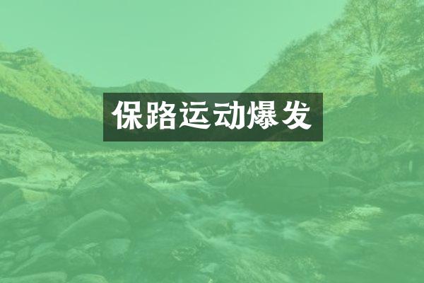 保路运动爆发