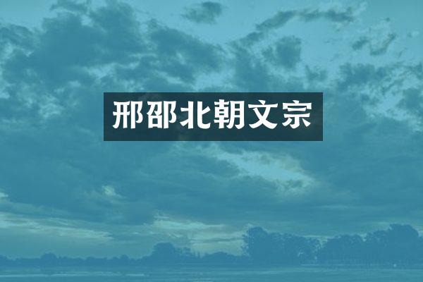 邢邵北朝文宗
