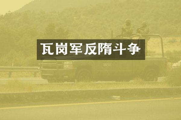瓦岗军反隋斗争