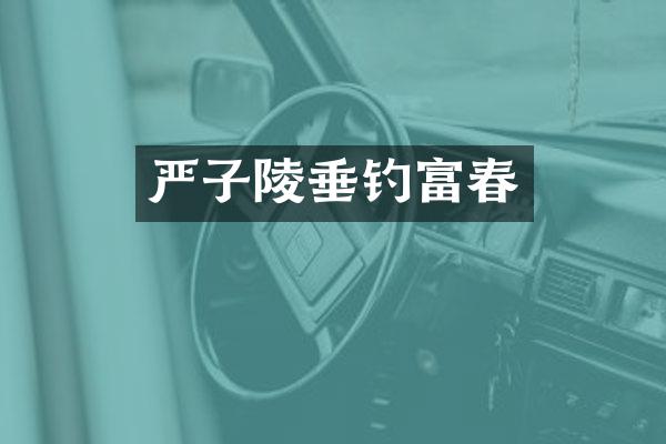 严子陵垂钓富春