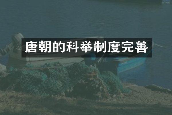 唐朝的科举制度完善