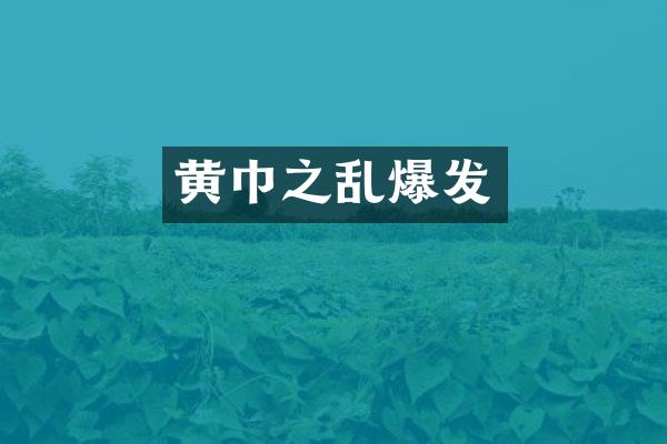 黄巾之乱爆发
