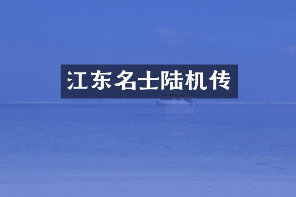 江东名士陆机传