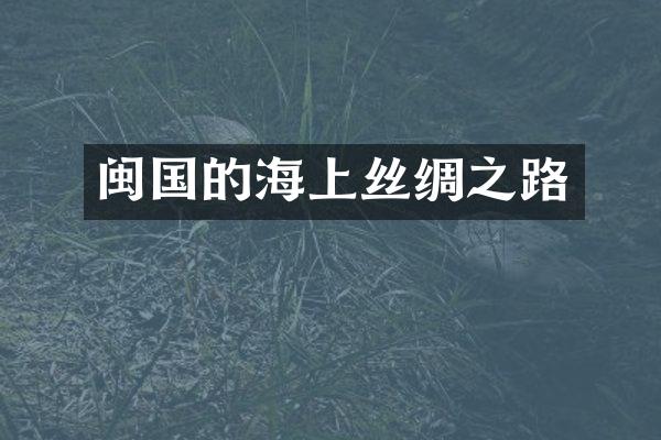 闽国的海上丝绸之路