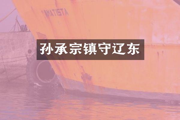 孙承宗镇守辽东