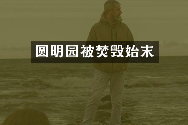 圆明园被焚毁始末