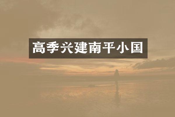 高季兴建南平小国