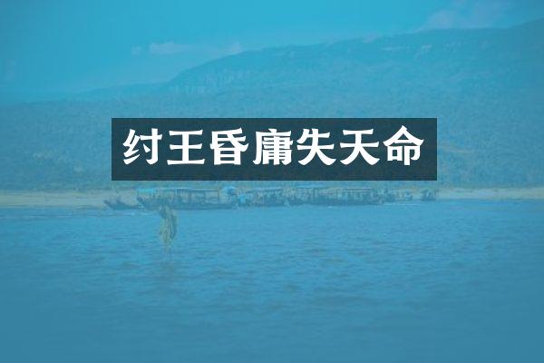 纣王昏庸失天命