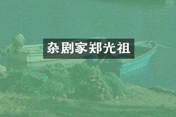 杂剧家郑光祖