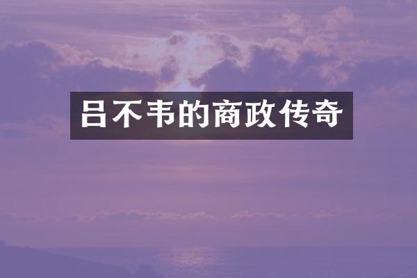 吕不韦的商政传奇