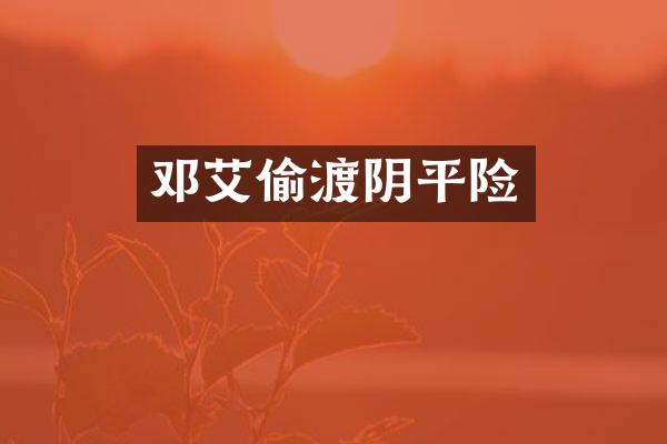 邓艾偷渡阴平险