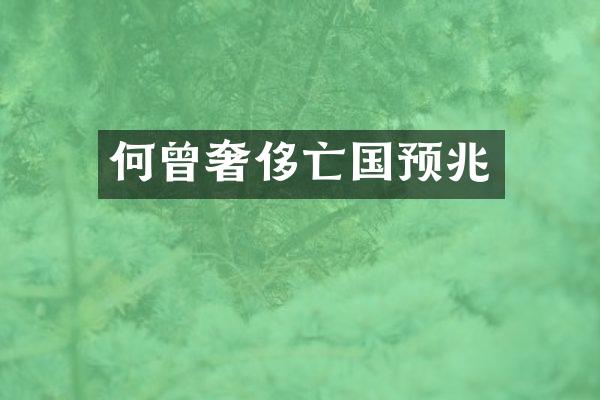 何曾奢侈亡国预兆