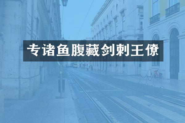 专诸鱼腹藏剑刺王僚