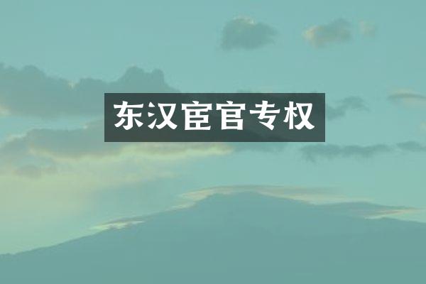 东汉宦官专权