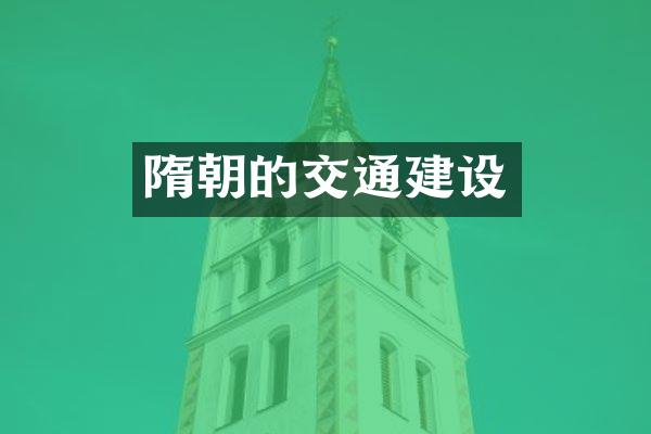 隋朝的交通建设