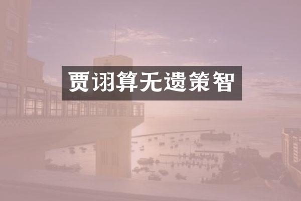 贾诩算无遗策智