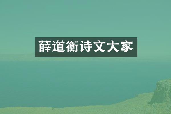 薛道衡诗文大家