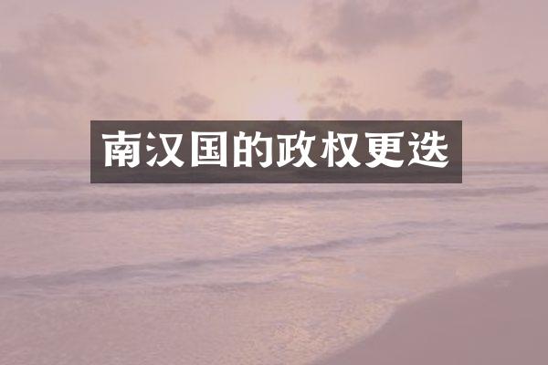 南汉国的政权更迭