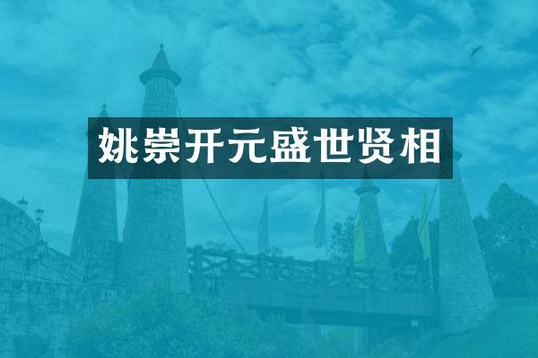 姚崇开元盛世贤相