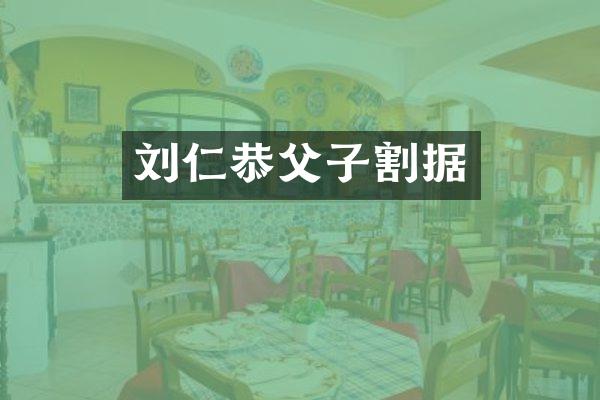 刘仁恭父子割据