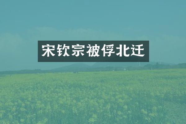 宋钦宗北迁
