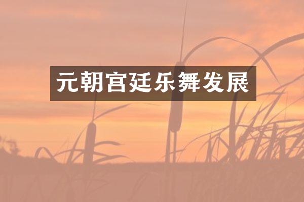 元朝宫廷乐舞发展