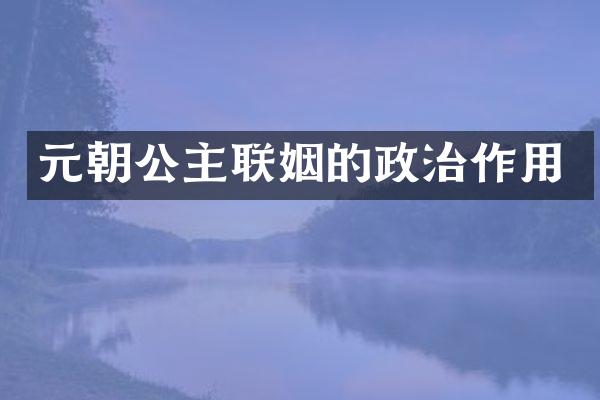 元朝公主联姻的政治作用