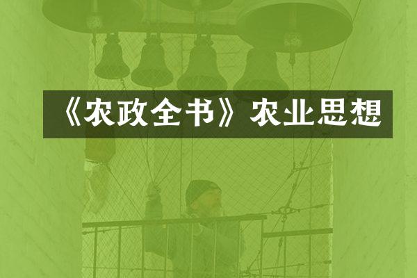 《农政全书》农业思想