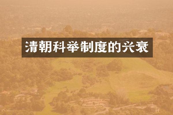 清朝科举制度的兴衰