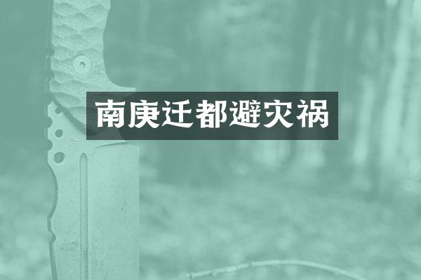 南庚迁都避灾祸