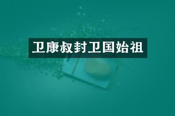 卫康叔封卫国始祖