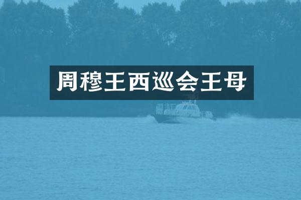 周穆王西巡会王母