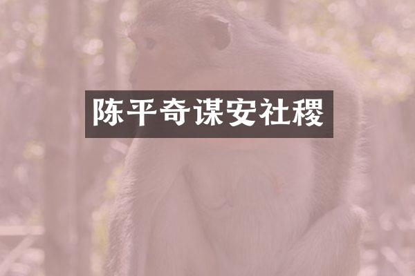 陈平奇谋安社稷