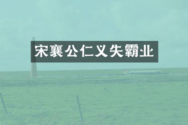 宋襄公仁义失霸业