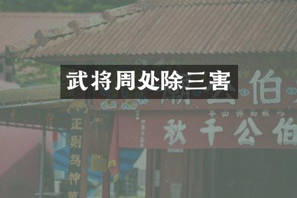 武将周处除三害