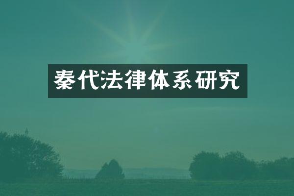 秦代法律体系研究