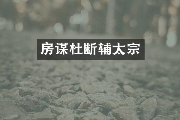 房谋杜断辅太宗