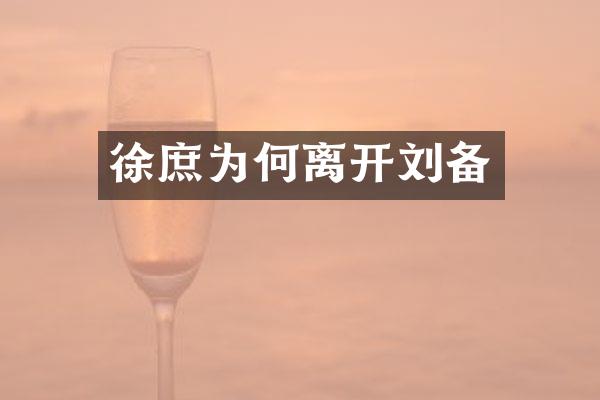 徐庶为何离开刘备