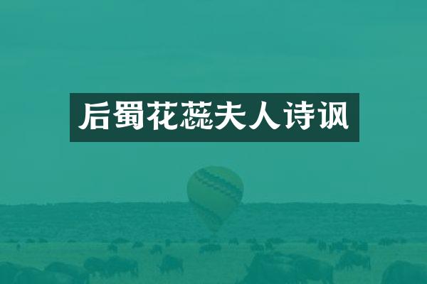后蜀花蕊夫人诗讽